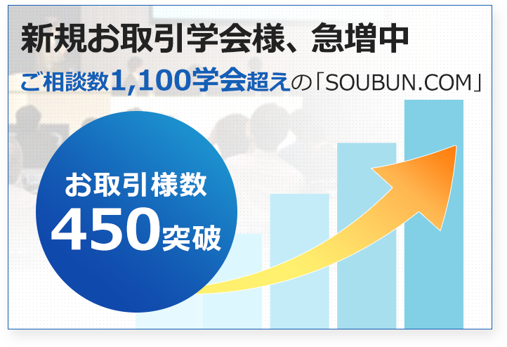 新規お取引学会様、急増中 取引学会数400超えの「SOUBUN.COM」 アカウント数450突破